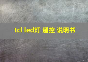 tcl led灯 遥控 说明书